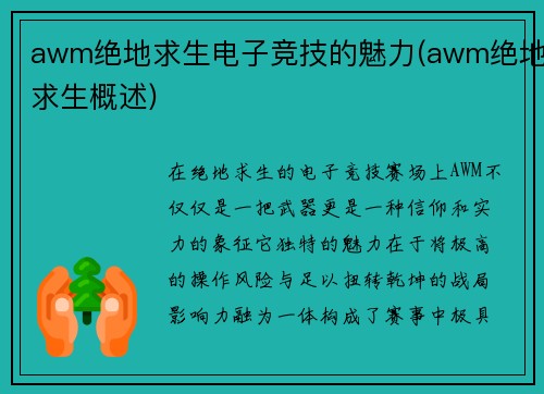 awm绝地求生电子竞技的魅力(awm绝地求生概述)