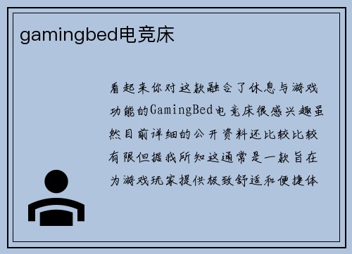gamingbed电竞床