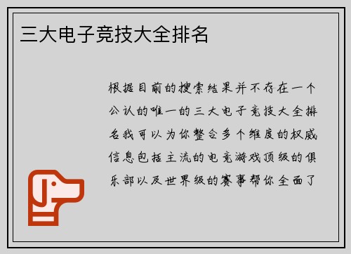 三大电子竞技大全排名