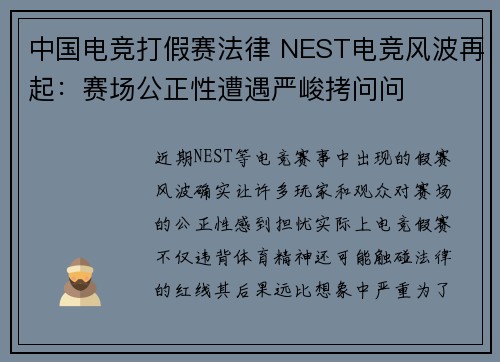 中国电竞打假赛法律 NEST电竞风波再起：赛场公正性遭遇严峻拷问问